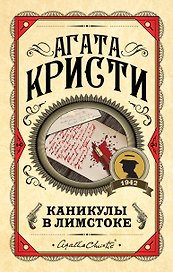 Каникулы в Лимстоке