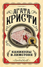Каникулы в Лимстоке
