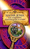 Магия дома. Как сохранить благополучие в семье - 0
