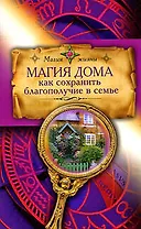 Магия дома. Как сохранить благополучие в семье