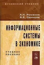 Информационные системы в экономике