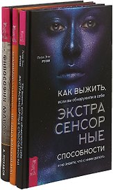 Как выжить, если вы обнаружили в себе экстрасенсорные способности. Истина внутри нас. Философия мага (комплект из 3 книг)