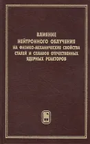 Влияние нейтронного облучения на физико-механические свойства сталей и сплавов отечественных ядерных реакторов