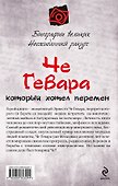 Че Гевара, который хотел перемен - 1