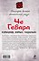 Че Гевара, который хотел перемен - 1