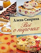 Всё о пирогах - 0