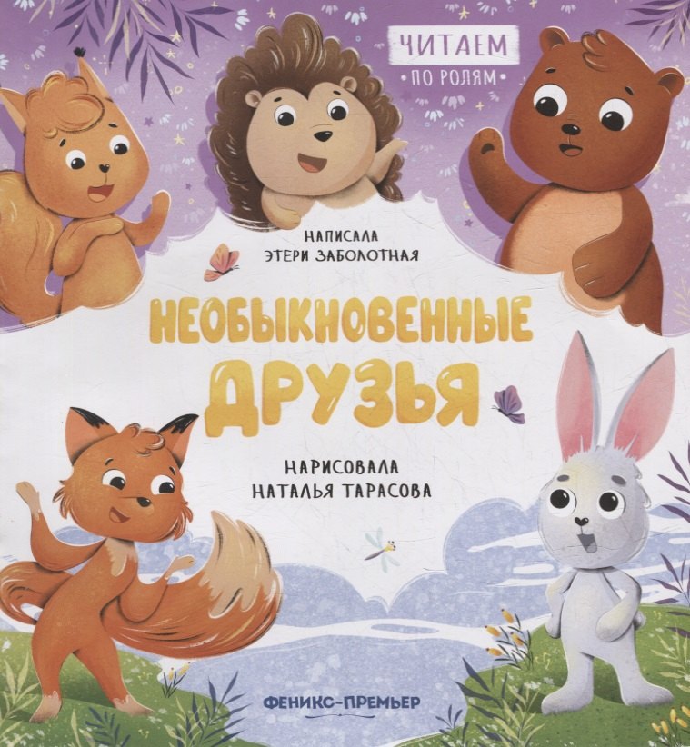 

Необыкновенные друзья