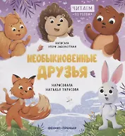 Необыкновенные друзья