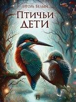 Птичьи дети