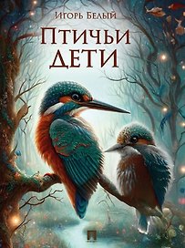 Птичьи дети