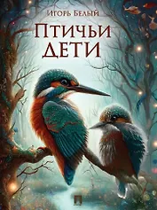 Птичьи дети