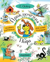 Приключения Пифа