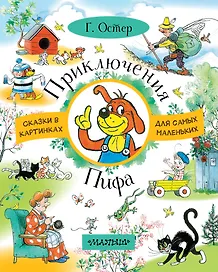 Приключения Пифа