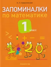 Запоминалки по математике. 1 класс