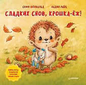 Сладких снов, крошка-ёж! Полезные сказки - 0