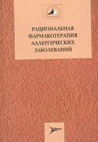 Рациональная фармакотерапия аллергических заболеваний (Рациональная фармакотерапия). Хаитов Р. (Литтерра)