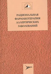 Рациональная фармакотерапия аллергических заболеваний (Рациональная фармакотерапия). Хаитов Р. (Литтерра)