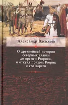 О древнейшей истории северных славян до времен Рюрика... (Васильев)