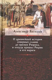 О древнейшей истории северных славян до времен Рюрика... (Васильев)