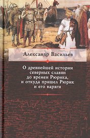 О древнейшей истории северных славян до времен Рюрика... (Васильев)