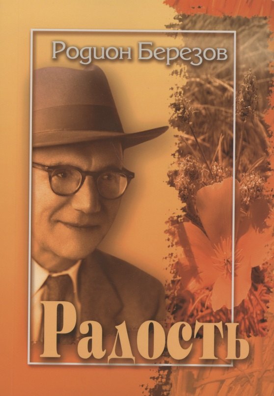 

Радость. Стихи