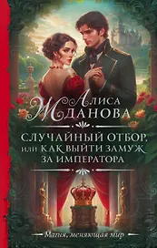 Случайный отбор, или Как выйти замуж за императора