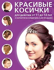 Красивые косички для девочек от 11 до 14 лет