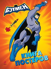 Бэтмен. Книга постеров