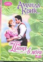 Пламя в ночи : роман