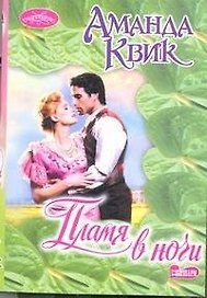 Пламя в ночи : роман