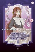 Выживание в роли горничной хоррор-игры. Том 1 (Surviving as a Maid in a Horror Game). Манхва - 0
