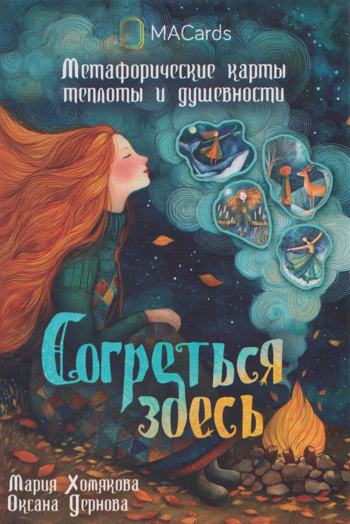 Обложка книги «Согреться здесь. Метафорические карты теплоты и душевности»