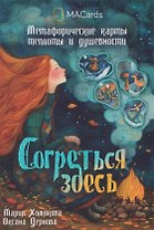 Согреться здесь. Метафорические карты теплоты и душевности