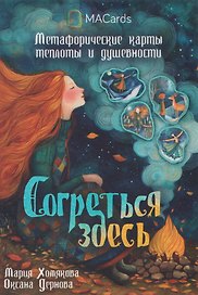 Согреться здесь. Метафорические карты теплоты и душевности