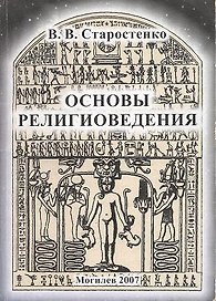 Основы религиоведения Курс лекций (мягк). Старостенко В. (Юрайт)