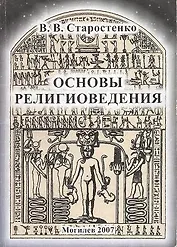 Основы религиоведения Курс лекций (мягк). Старостенко В. (Юрайт)