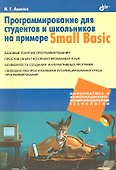 Программирование для студентов и школьников на примере Small Basic. - 0
