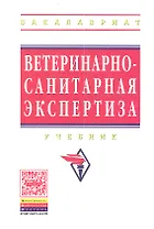 Ветеринарно-санитарная экспертиза: Учебник