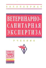 Ветеринарно-санитарная экспертиза: Учебник