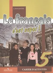 Французский язык. Рабочая тетрадь. 5 класс. Пособие для учащихся общеобразовательных учреждений