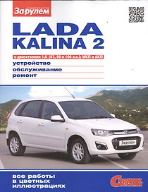 Lada Kalina 2 с дв. 1,6 (87, 98 и 106 л.с.) МКП и АКП (цв) (цв/сх) (мСвС)
