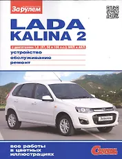 Lada Kalina 2 с дв. 1,6 (87, 98 и 106 л.с.) МКП и АКП (цв) (цв/сх) (мСвС)
