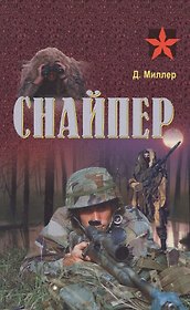 Снайпер
