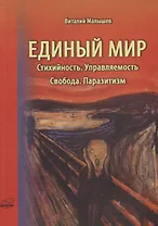 Единый мир. Стихийность. Управляемость. Свобода. Паразитизм