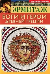 Мини Буклет Эрмитаж. Боги.и герои Древней Греции русск. яз.