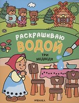 Сказки. Раскрашиваю водой. Три медведя
