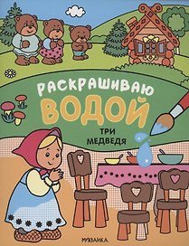 Сказки. Раскрашиваю водой. Три медведя