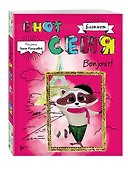 Блокнот «Енот Сеня. Bonjour!», Эксмо - 1