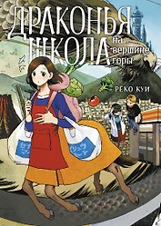 Драконья школа на вершине горы