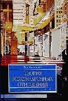 Теория международных отношений